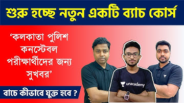 আগামী ২৮শে জুলাই থেকে Unacademy তে শুরু হচ্ছে একটি নতুন ব্যাচ কোর্স | কীভাবে Subscription নেবে ?