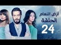 مسلسل أرض النعام HD - الحلقة الرابعة والعشرون 24 - بطولة رانيا يوسف / زينة / أحمد زاهر