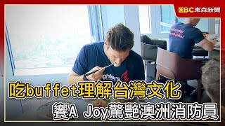 吃buffet理解台灣文化 饗A Joy驚艷澳洲消防員