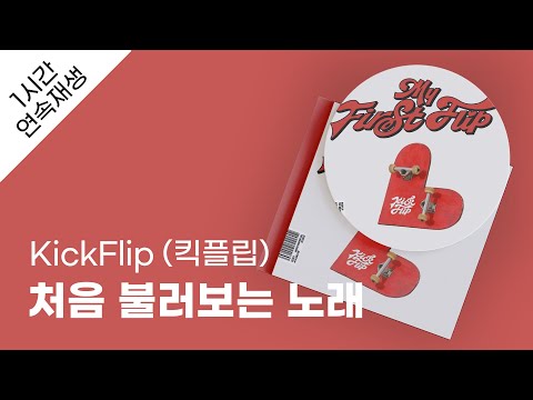 KickFlip 킥플립 처음 불러보는 노래 1시간 연속 재생 가사 Lyrics