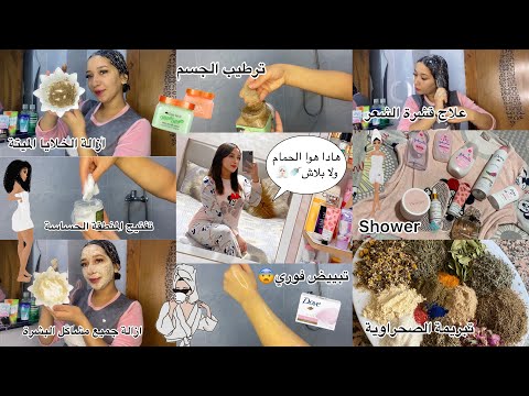 هذا هوا الحمام ولا بلاش عناية شاملة تبريمة خطيرة فتوحيد الجسم ومنساوش تفتيح المنطقة الحساسة