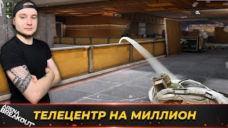 видео: ЗАПРЕТНЫЙ ТЕЛЕЦЕНТР НА МИЛЛИОН — Arena Breakout картинка: ЗАПРЕТНЫЙ ТЕЛЕЦЕНТР НА МИЛЛИОН — Arena Breakout