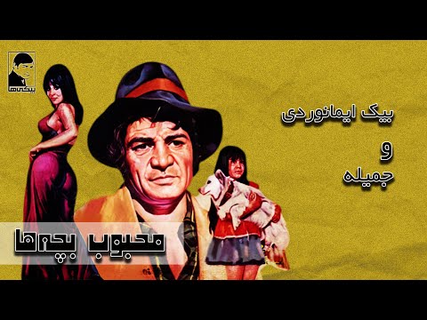 فیلم قدیمی محبوب بچه ها کیفیت بالا کانال بیکی ها