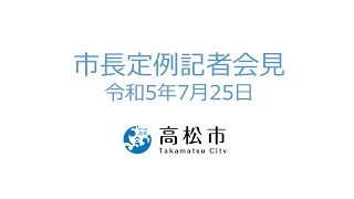 市長定例記者会見(令和5年7月25日)