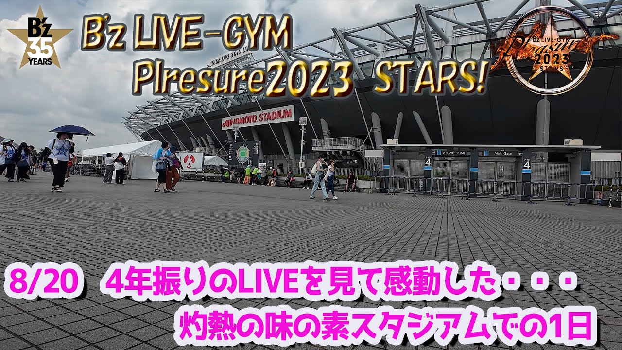 【B'z STRAS】8/20　何と4年振りになるB'z LIVE-GYM Plresure2023  STARSを見に行った味の素スタジアム灼熱の1日レポート