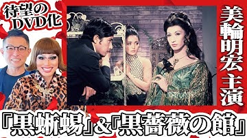 【50年越しのDVD化】色あせない衝撃…美輪明宏 主演映画『黒蜥蜴』『黒薔薇の館』を語る【新宿二丁目映写室】
