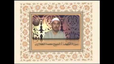 سورة الكهف كاملة --الشيخ محمد الطبلاوي