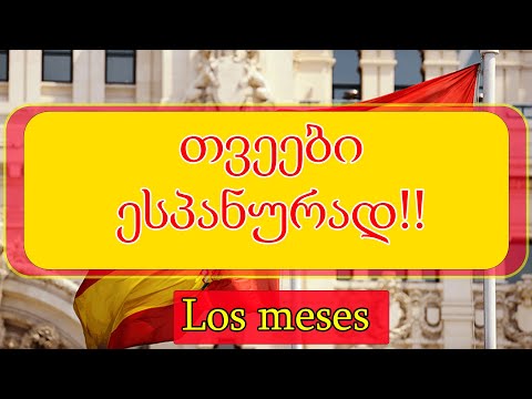 თვეები ესპანურად | Los meses |ეპიზოდი 5 ❤️💛❤️