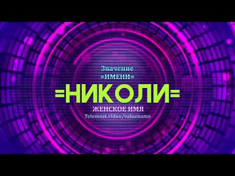 Значение имени Николи - Тайна имени