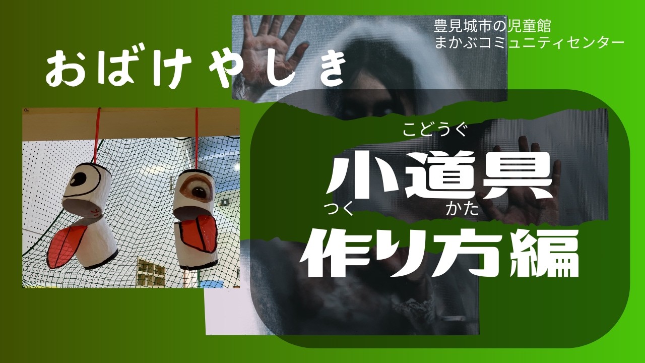 【小道具作り方】おばけやしきで使用する小道具「ちょうちんおばけ」と「新聞紙へび」の作り方だよ
