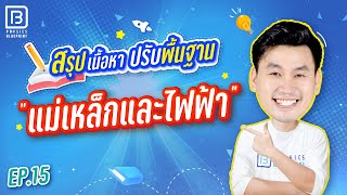 แม่เหล็กและไฟฟ้า | ติวตรงจุด ปูพื้นฐานฟิสิกส์ 20 บท By พี่ตั้ว Physics Blueprint