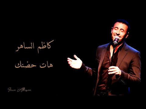      كاظم الساهر هات حضنك