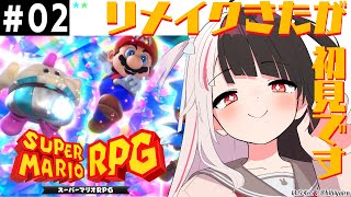 #02【スーパーマリオRPG】やりたかった！リメイクですが、夜見は初見です【夜見れな／にじさんじ】