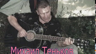 Video thumbnail of "Два волка. Черный волк и белый. МИХАИЛ ТЕНЬков (Тень) .  Песня -притча. (Автор)"