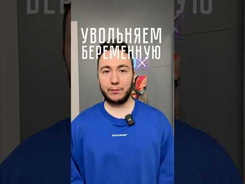 Как уволить беременную женщину? #предприниматель #бизнес #трудовоеправо