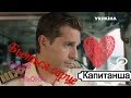 Саша и Леня 💗 Бьется серце 💗   "Капитанша"