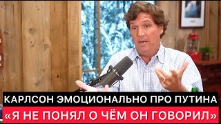 Такер Карлсон Американским Сми Про Президента Рф И Не Согласие С Ним По Одному Украинскому Вопросу.