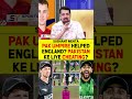 PAK UMPIRE HELPED ENGLAND? PAKISTAN KE LIYE CHEATING? #engvsnz #t20worldcup2026 #umpire #pakistan