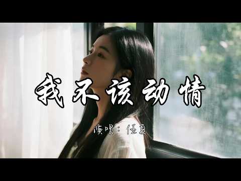 任夏 - 我不该动情『我发了疯的爱你 又拼了命的回忆，想过找你 我却没有勇气。』『动态歌词MV』#必听热门歌曲 #推荐好听的歌曲