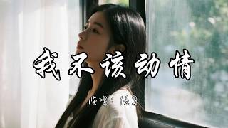 任夏 - 我不该动情『我发了疯的爱你 又拼了命的回忆，想过找你 我却没有勇气。』『动态歌词MV』#必听热门歌曲 #推荐好听的歌曲