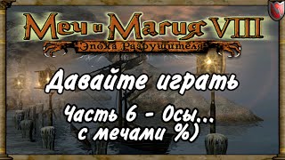 Давайте играть в Меч и Магия 8! #6 - Осы... с мечами %) Давайте играть в Меч и Магия 8! #6 - Осы... с мечами %)