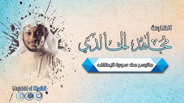 صلاة العشاء ماتيسر من سورة الاحقاف - القارئ مجاهد الخالدي
