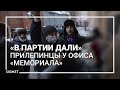 «В партии дали». Прилепинцы возле офиса «Мемориала»