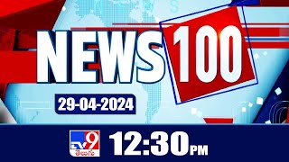 News 100 | Speed News | News Express | 29-04-2024 - TV9 Exclusive