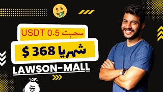 هكذا تربح 368 $ دولار من الأنترنت شهريا بسهولة مع lawson-mall  | الربح من الانترنت 2023