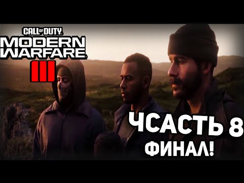 Видео: ПРОХОЖДЕНИЕ CALL OF DUTY MODERN WARFARE 3 (2023)ЧАСТЬ 8[ФИНАЛ]СПИ СПОКОЙНО ДЖОННИ!