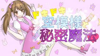 ◆ドキドキ空模様と秘密魔法 / 初音ミク【オリジナル】