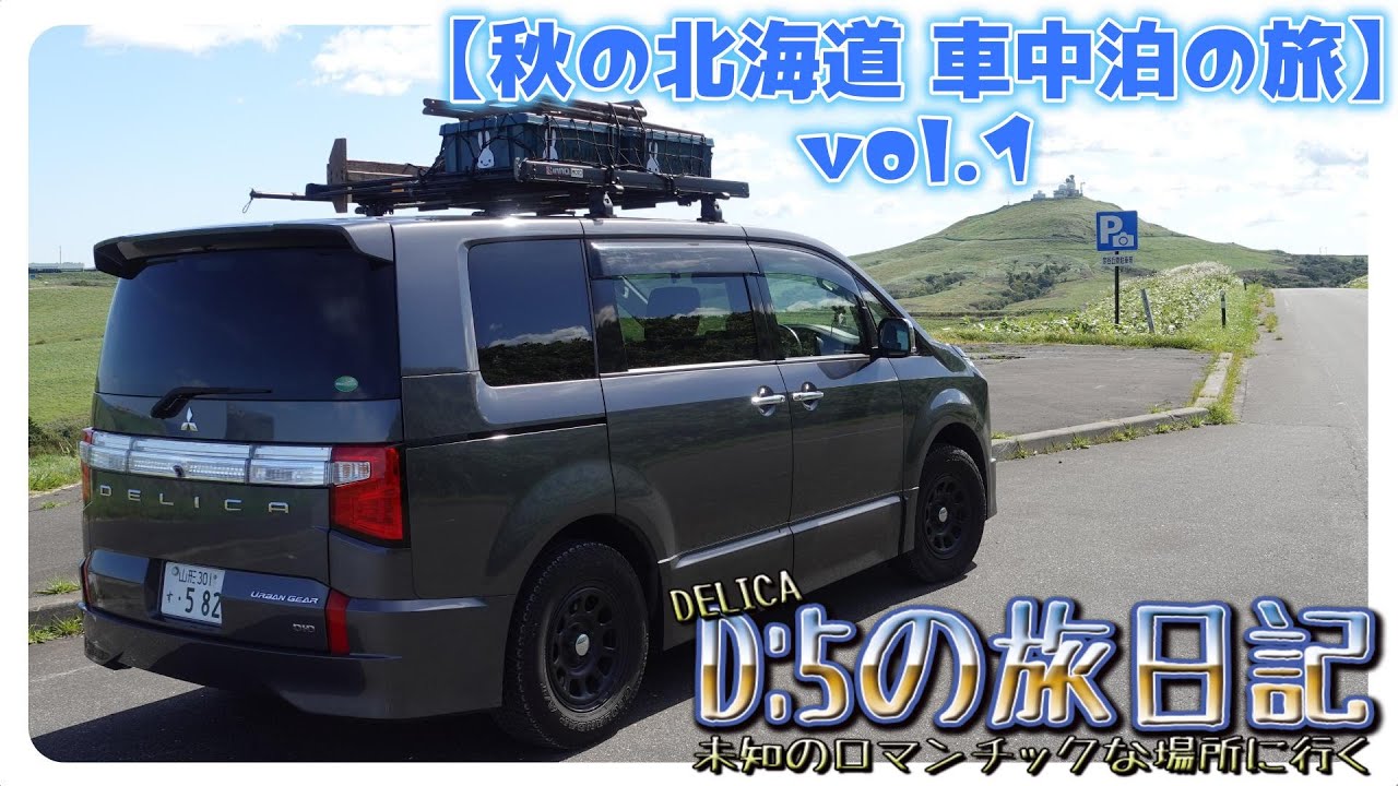 【デリカD:5の旅日記】2024秋北海道車中泊の旅vol.1 2024.12.30 175