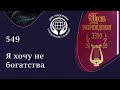 549 Песнь Возрождения - Я хочу не богатства.