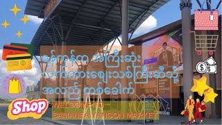SAMANEA YANGON MARKET| MYANMAR| 2021