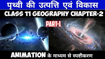 Class 11 Geography Chapter-2 पृथ्वी की उत्पत्ति एवं विकास Part-1 Animation Video By Deepak Sir