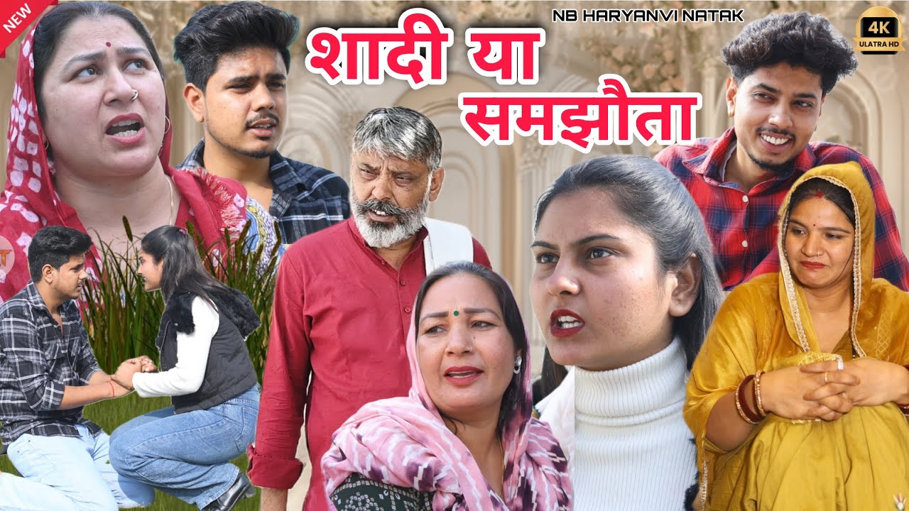 #शादी या #समझौता | #episode #हरियाणवी_राजस्थानी_नाटक #newharyanvinatak #natak #narsinghboundiya