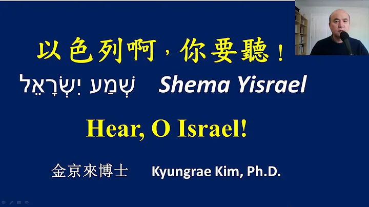 以色列啊，你要聽！    שְׁמַע יִשְׂרָאֵל    Shema Yisrael  Hear, O Israel! / 金京來 - 天天要聞