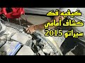 ازاي افك كشاف أماميk3 سيراتو 2015 ازاي افك كشاف أماميk3 سيراتو 2015