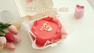 ️Mini Lettering Butter Cream Cake Recipe 미니 레터링케이크 만들기 | SweetHailey