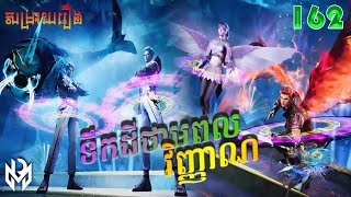 ទឹកដីថាមពលវិញ្ញាណ Episode 162 សម្រាយរឿង Soul Land Movie Reviews