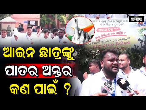 ଆଇନ ଛାତ୍ରଙ୍କୁ ପାତର ଅନ୍ତର କଣ ପାଇଁ ଜବାବ ଦିଅନ୍ତୁ ଉଚ୍ଚ ଶିକ୍ଷା ମନ୍ତ୍ରୀ