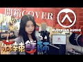 【又昇狂開箱】Austrian Audio開箱COVER | 川島茉樹代Makiyo【初戀】 | 麻辣鮮師片尾曲 | COVER BY.李宣