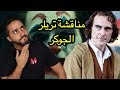 مناقشة تريلر فلم الجوكر 