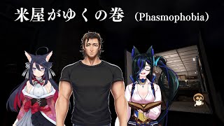 米屋がゆくの巻（Phasmophobia）
