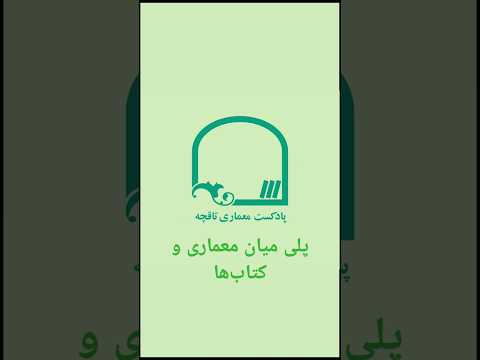 پادکست تاقچه معماری و کتاب در یک قاب آموزش معماری پادکست معماری کتاب معماری