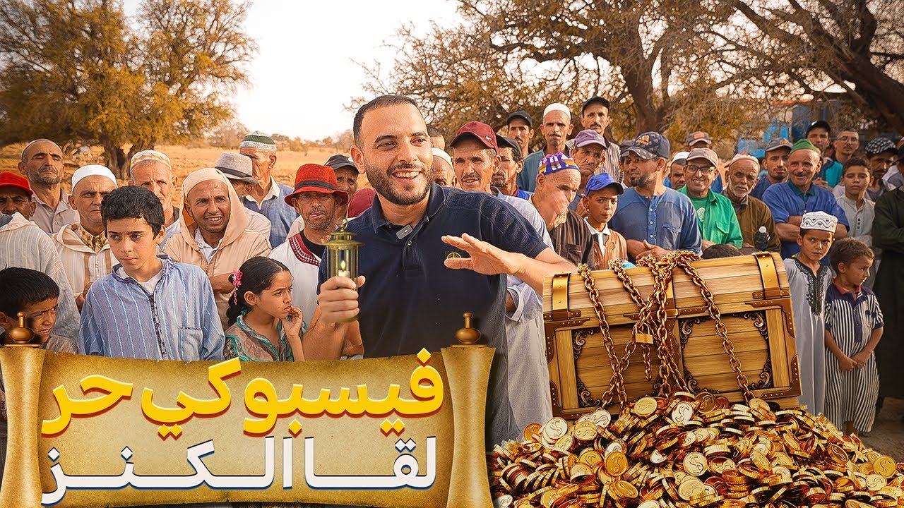 فيسبوكي حر وجد الكنز وناس القبيلة دارو صدقة في الجامع