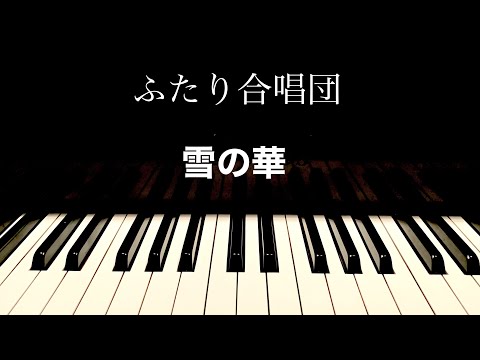 雪の華・中島美嘉・2人合唱団cover    誰かの為に何かをしたいと思えるのが　愛ということを知った。