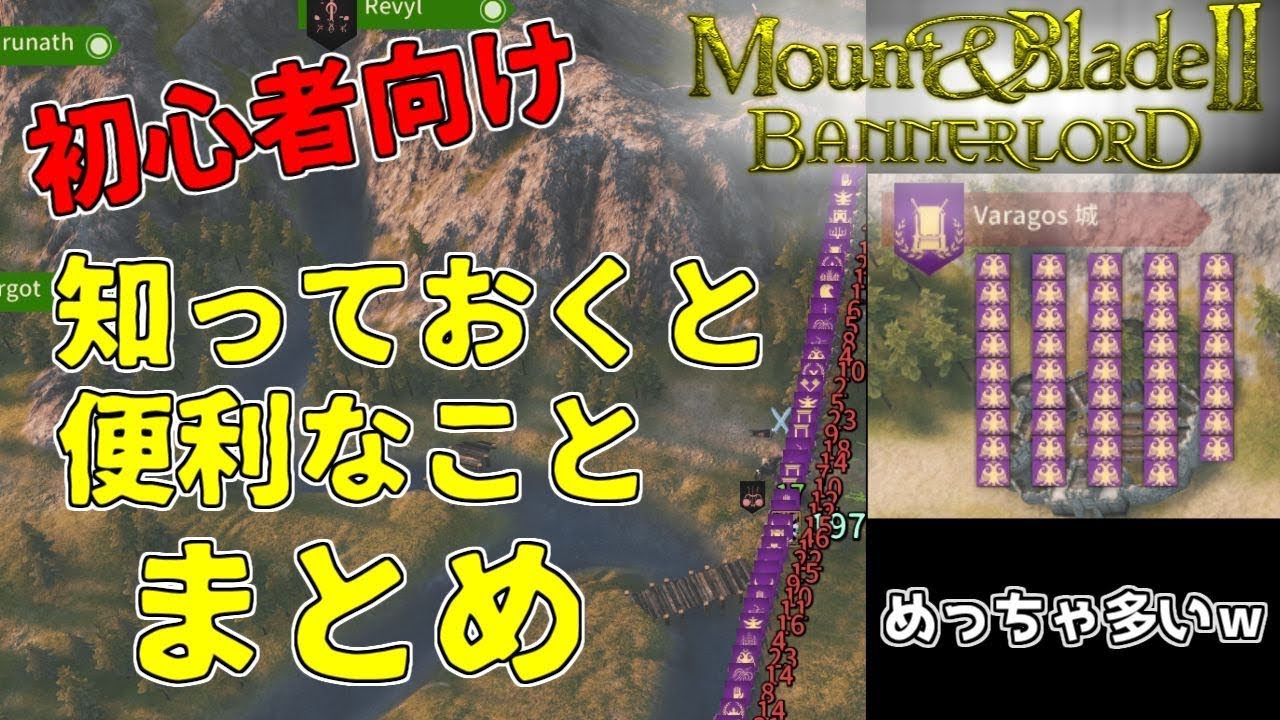 マウント ブレード 初心者向け 知っておくと便利な攻略をまとめてみました Pc Mount Blade Ii Bannerlord Youtube マウント ブレード 初心者向け 知っておくと便利な攻略をまとめてみました Pc Mount Blade Ii Bannerlord Youtube