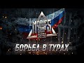Nories Cup Russia 2020. Борьба в турах.