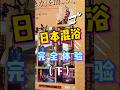 日本的混浴,女生更衣室竟然直接在池子裡?(下集)#探店 #美食 #阿鸡AJ